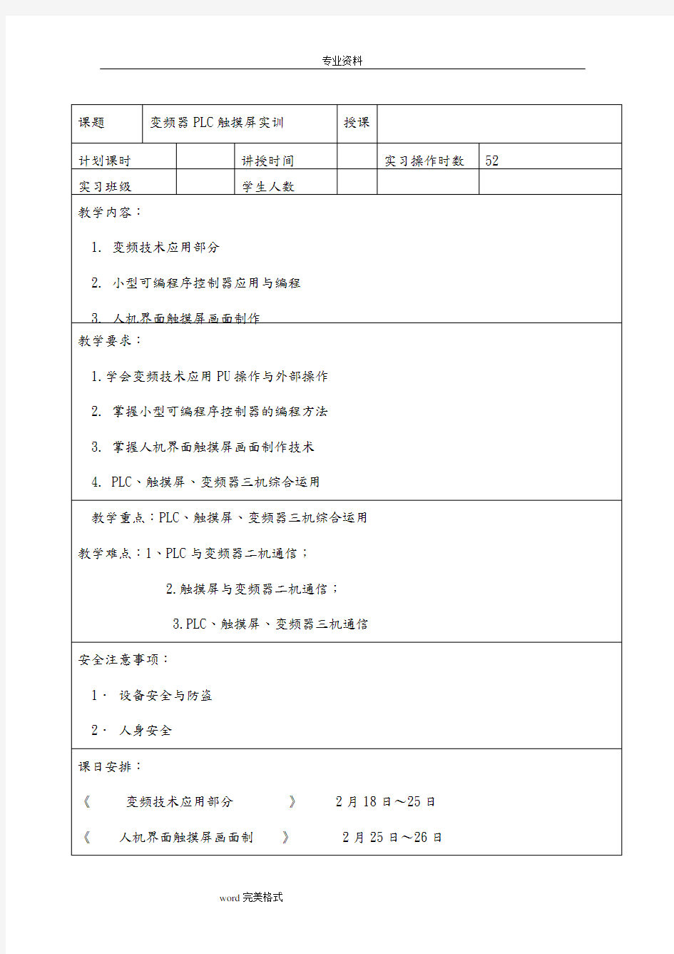 (完整word版)维修电工技师实操教案