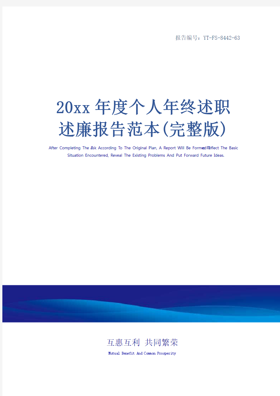 20xx年度个人年终述职述廉报告范本(完整版)