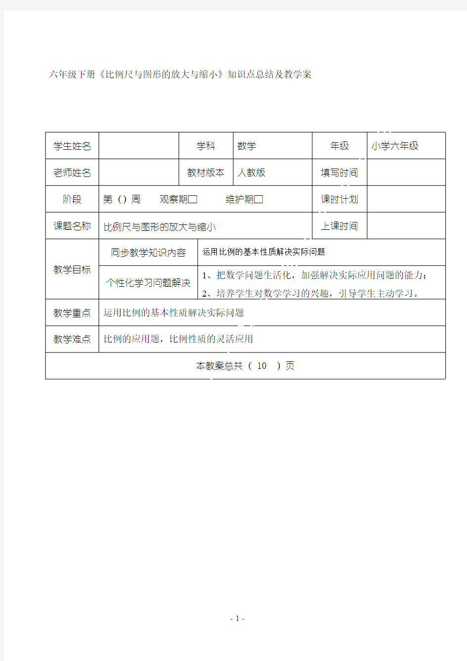 六年级下册《比例尺与图形的放大与缩小》知识点总结及教学案