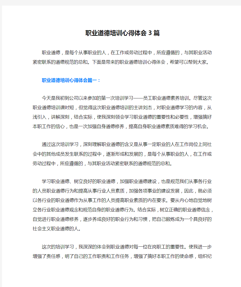 职业道德培训心得体会3篇