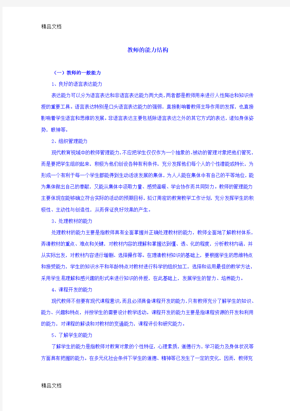 最新教师的能力结构分析