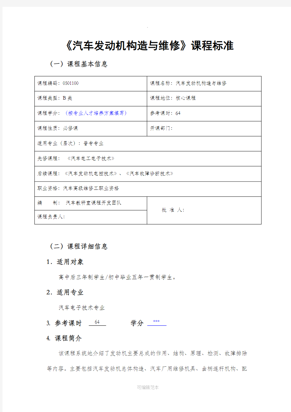 《汽车发动机构造与维修》课程标准