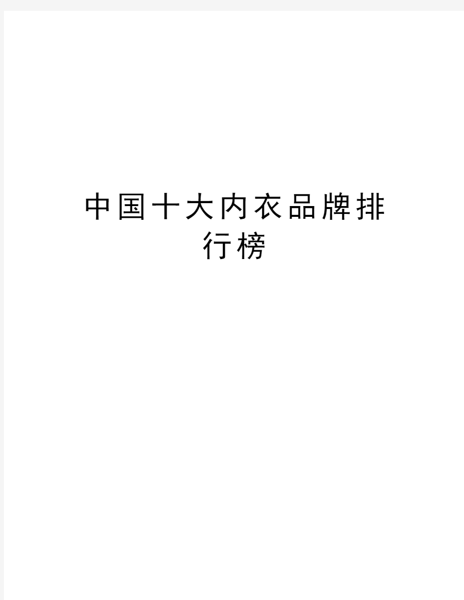 中国十大内衣品牌排行榜说课讲解