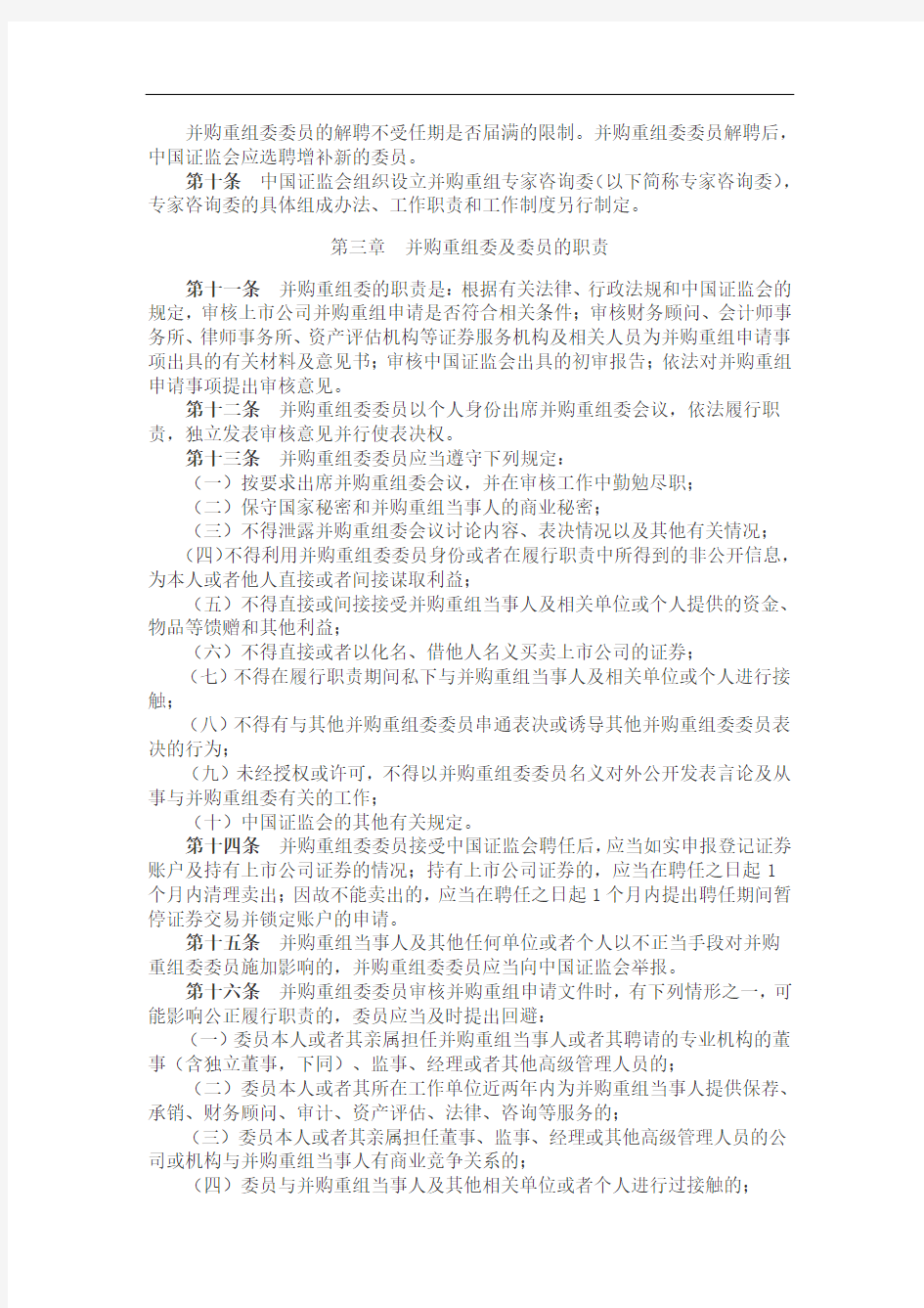 中国证券监督管理委员会上市公司并购重组审核委员会工作规程(2011年修订)