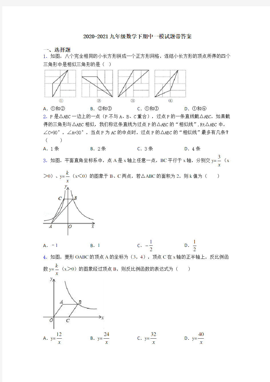 2020-2021九年级数学下期中一模试题带答案