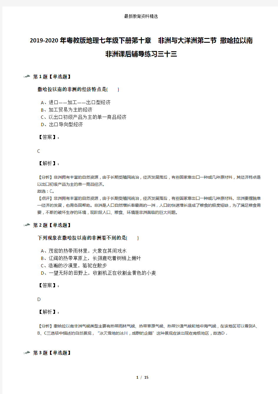 2019-2020年粤教版地理七年级下册第十章 非洲与大洋洲第二节 撒哈拉以南非洲课后辅导练习三十三