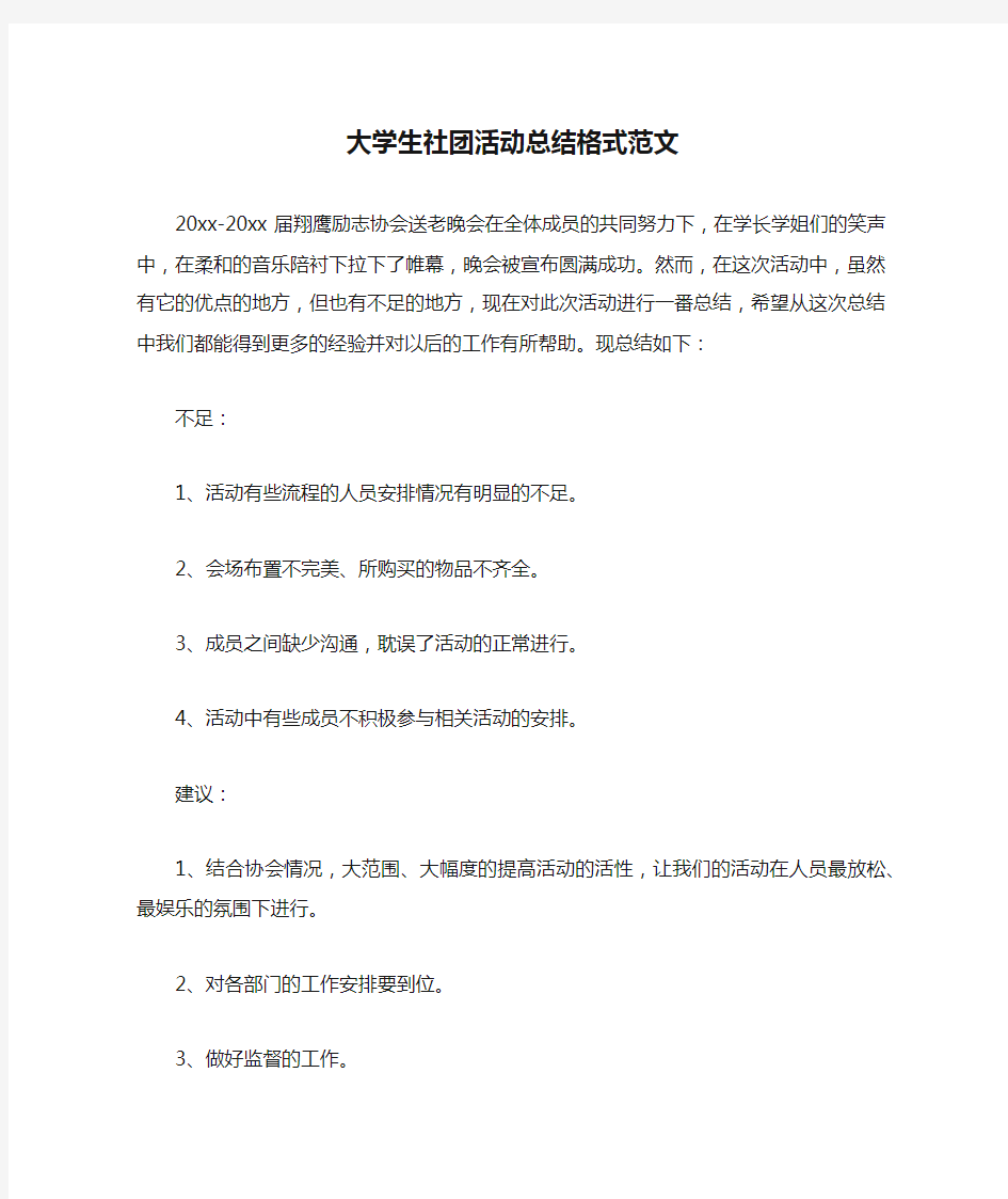 大学生社团活动总结格式范文