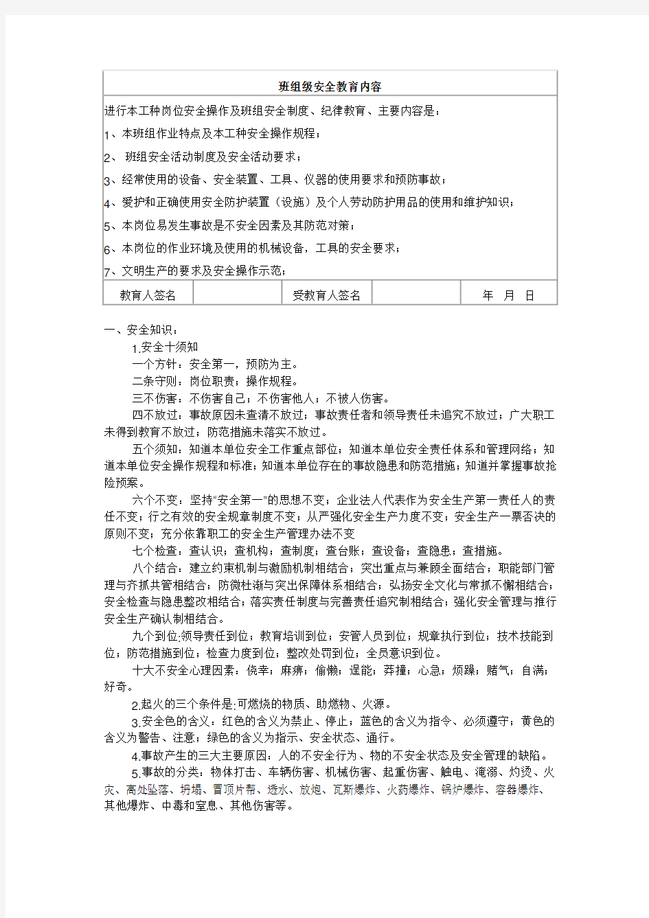 班组级安全教育内容