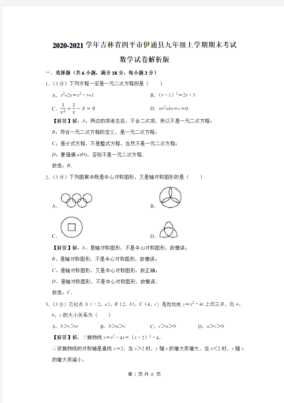 2020-2021学年吉林省四平市伊通县九年级上学期期末考试数学试卷