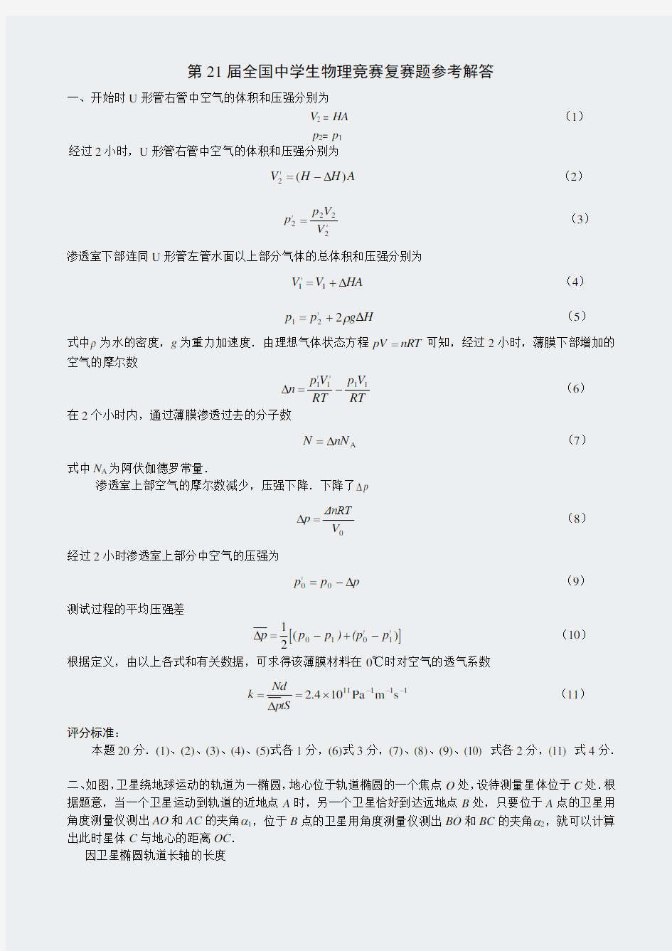 第21届全国中学生物理竞赛复赛题参考解答