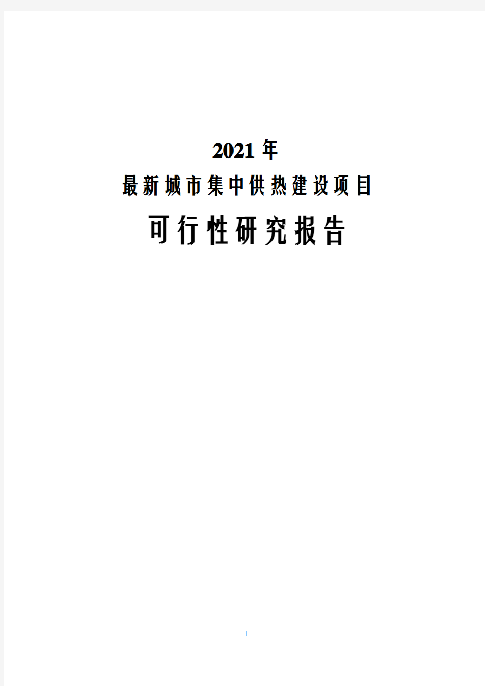 2021年城市集中供热建设项目可行性研究报告