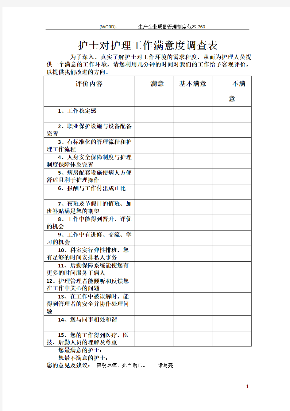 护士对护理工作满意度调查表