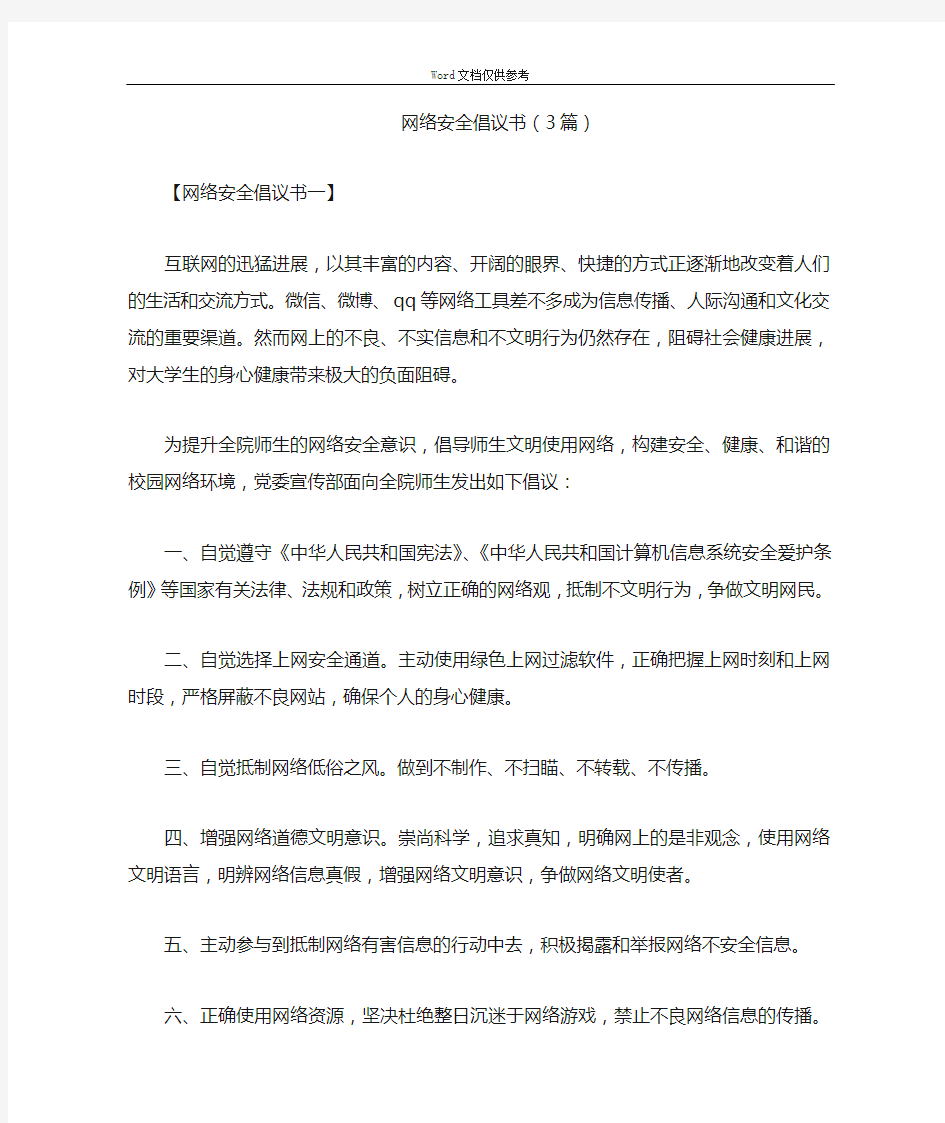 网络安全倡议书(3篇)