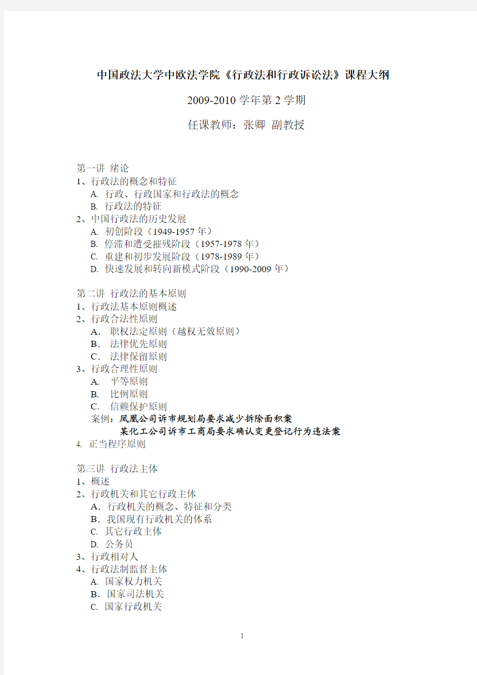 《行政法和行政诉讼法》讲授大纲 - 中欧法学院旧站 - 中国政法大学