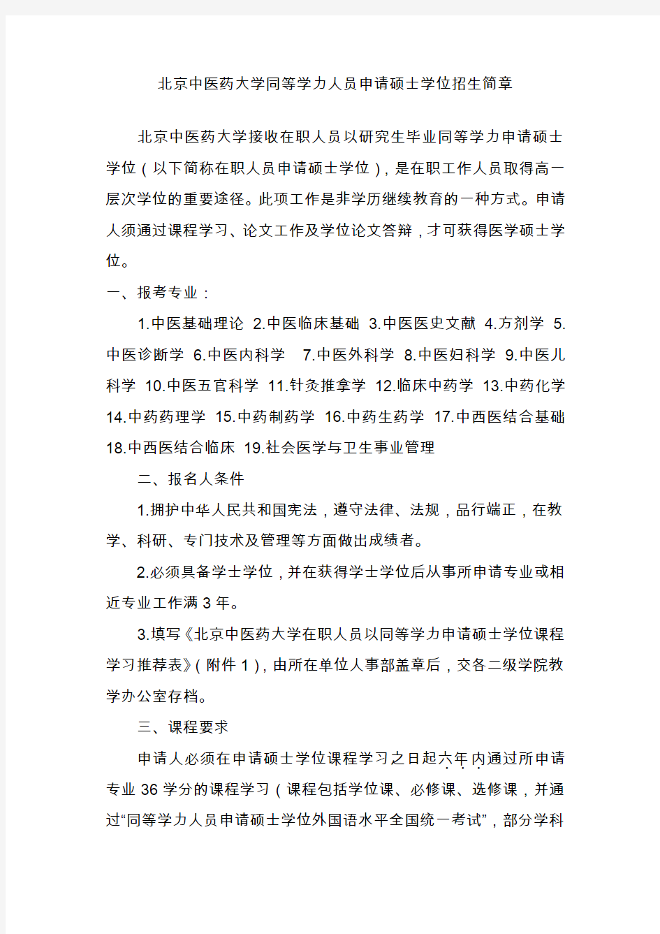 北京中医药大学同等学力人员申请硕士学位招生简章