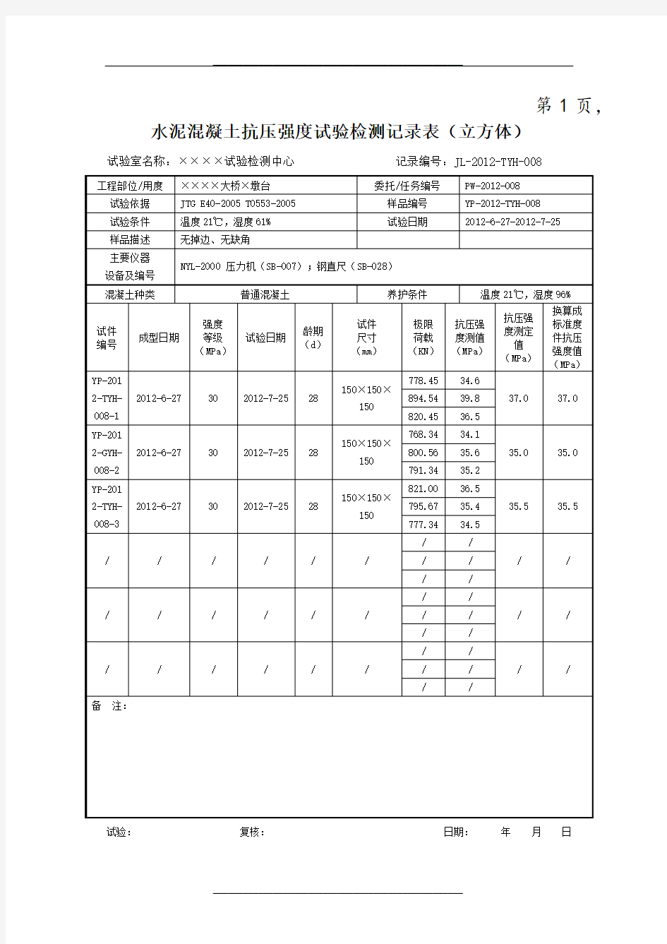 水泥混凝土抗压强度试验检测记录表