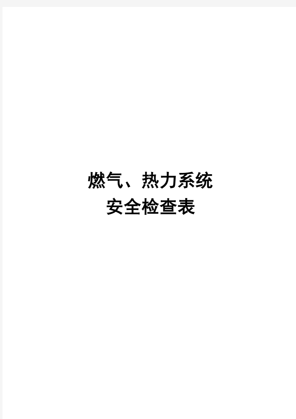 燃气、热力系统安全检查表