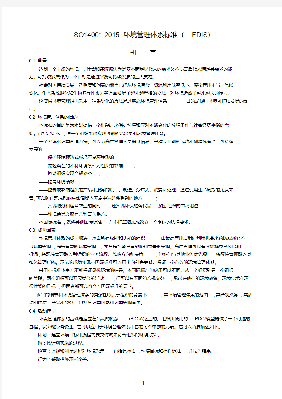 ISO14001：2015FDIS中文版