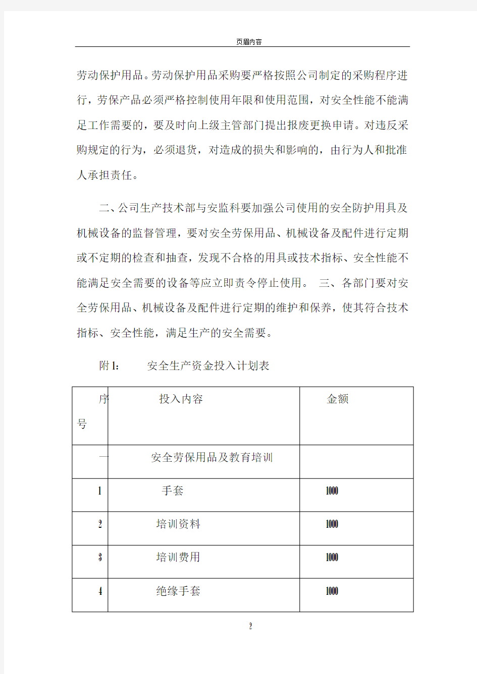 2017年度安全生产资金投入计划