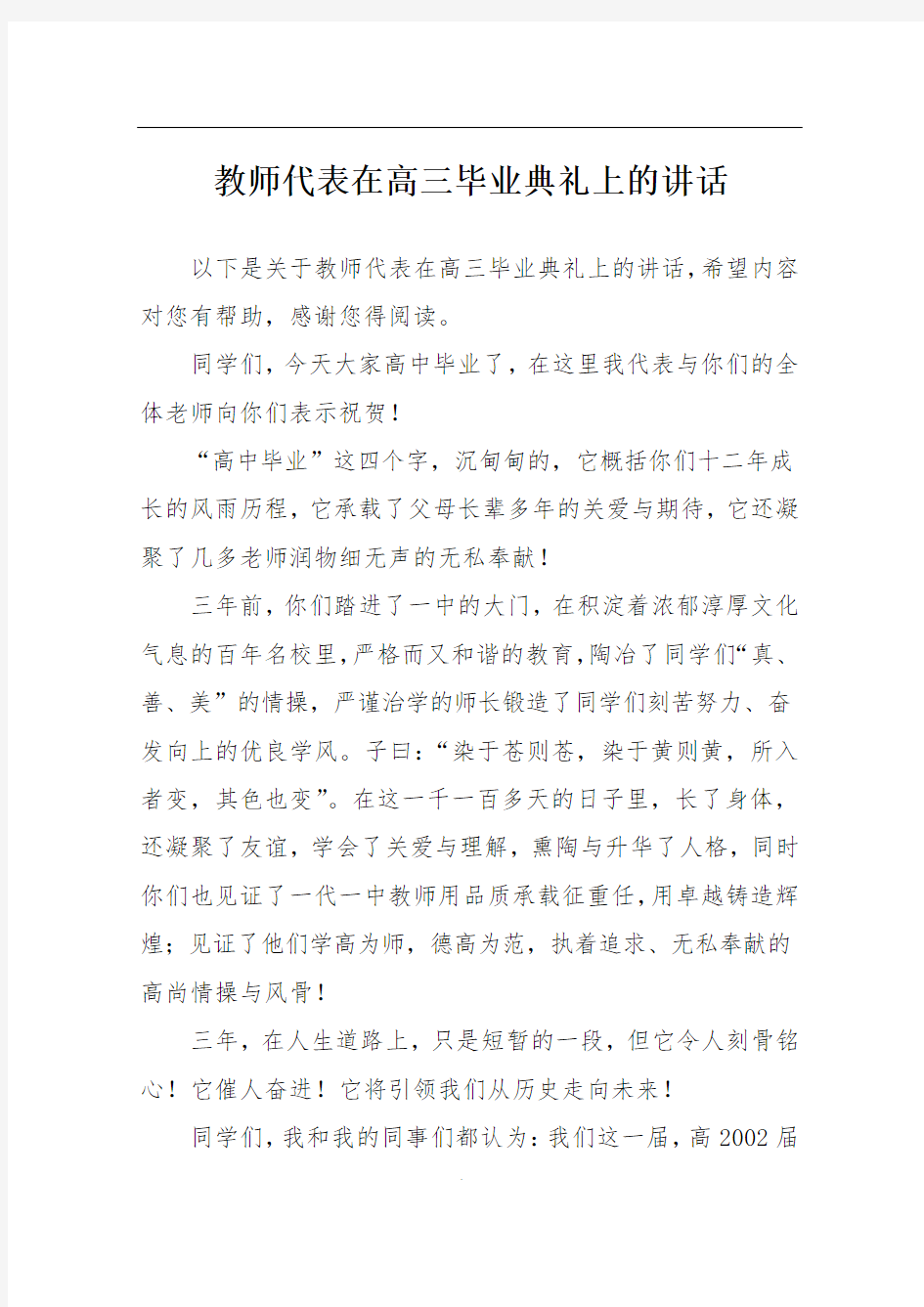 教师代表在高三毕业典礼上的讲话