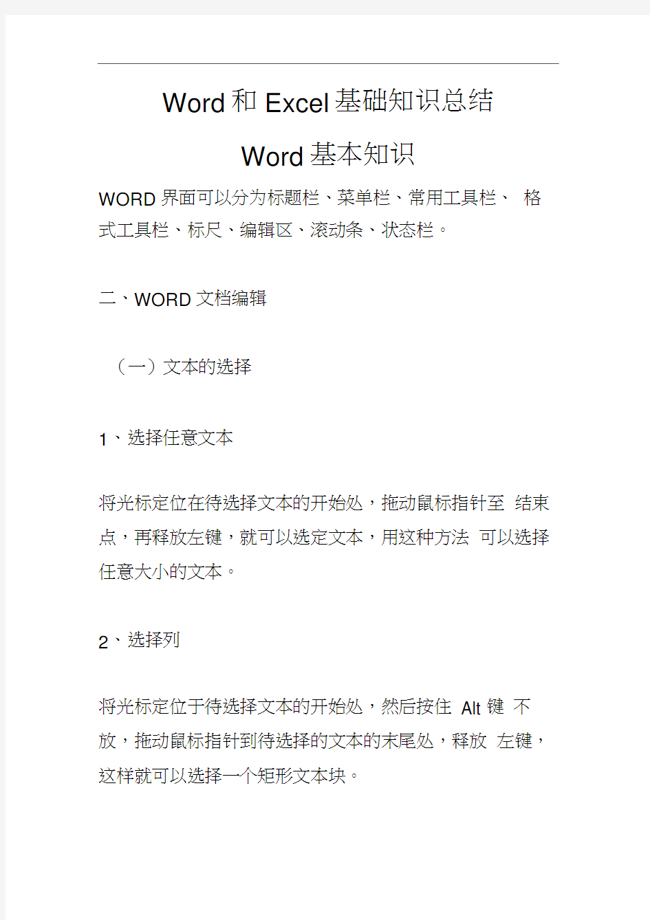 Word和Excel基础知识总结汇总