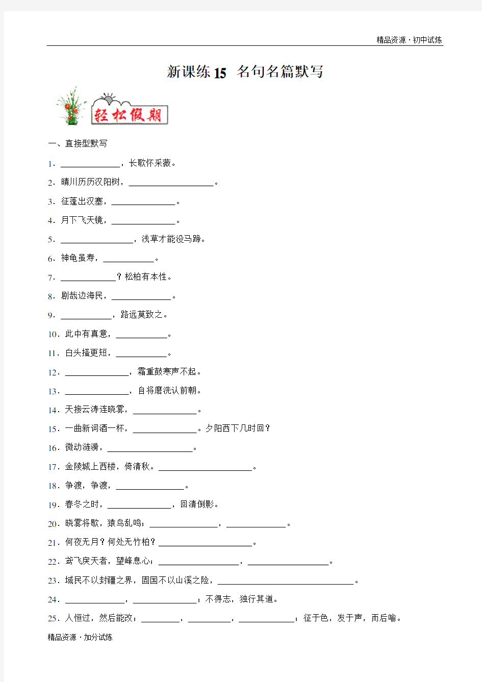 新课练习15 名句名篇默写-2020年暑假作业教材七年级语文(部编原卷版)