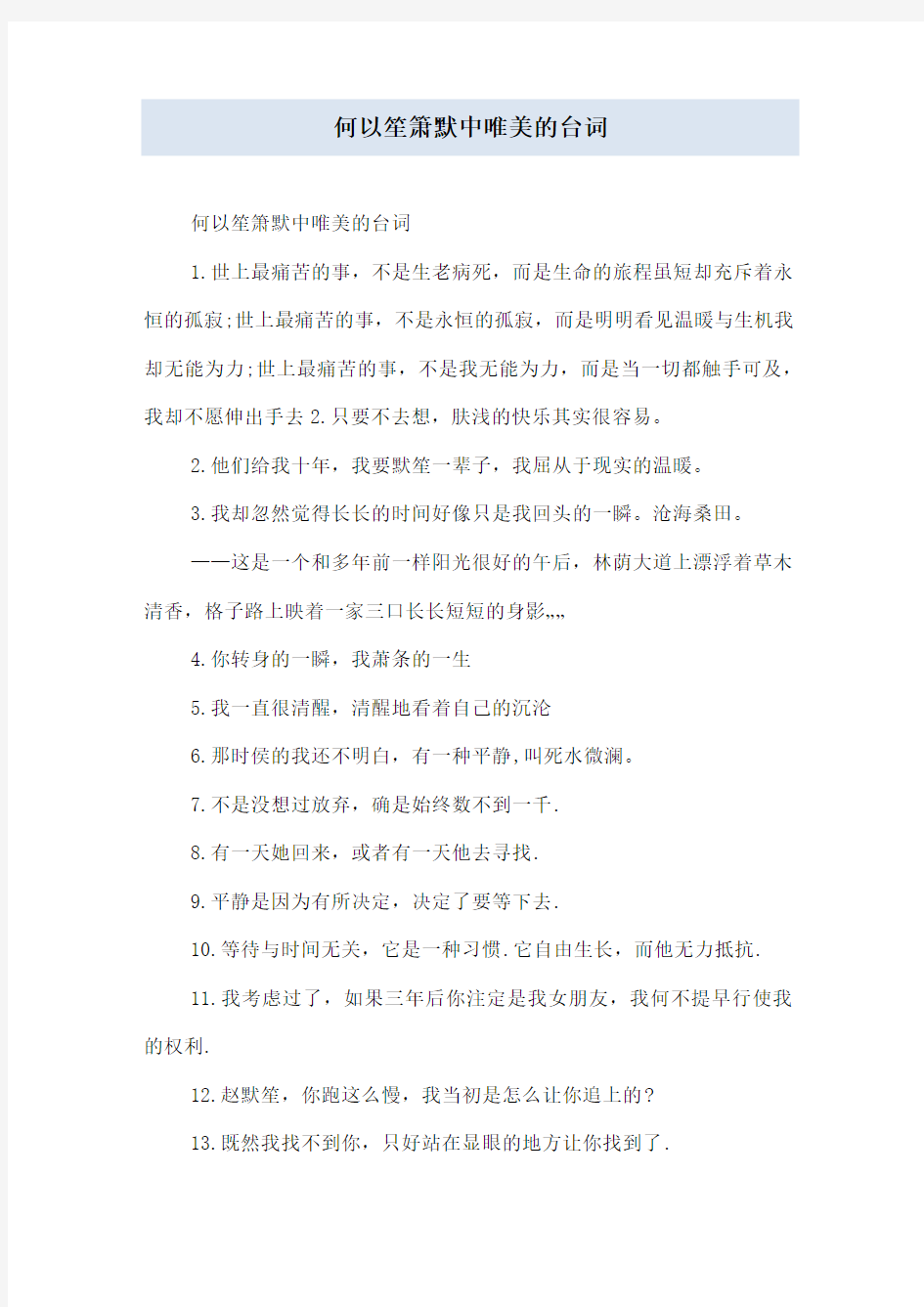 何以笙箫默中唯美的台词