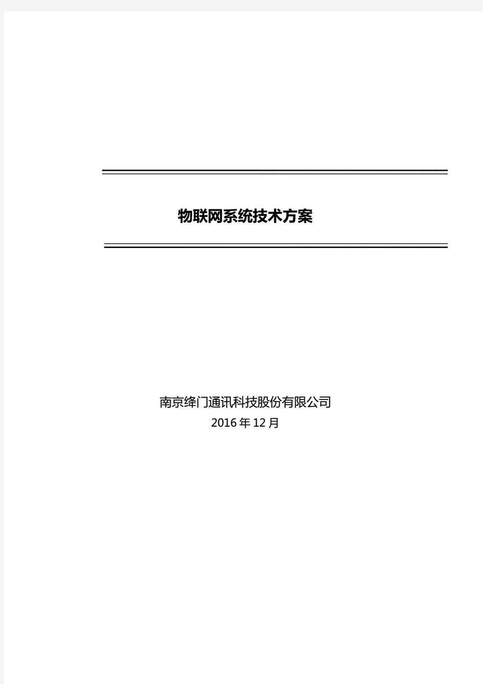 物联网系统技术解决方案