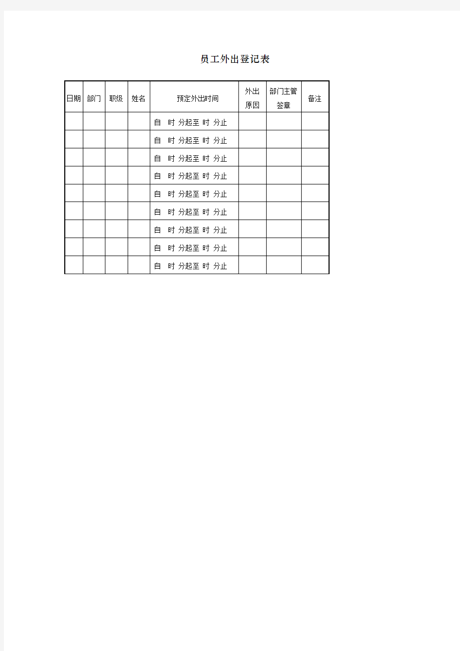 员工外出登记表表格格式
