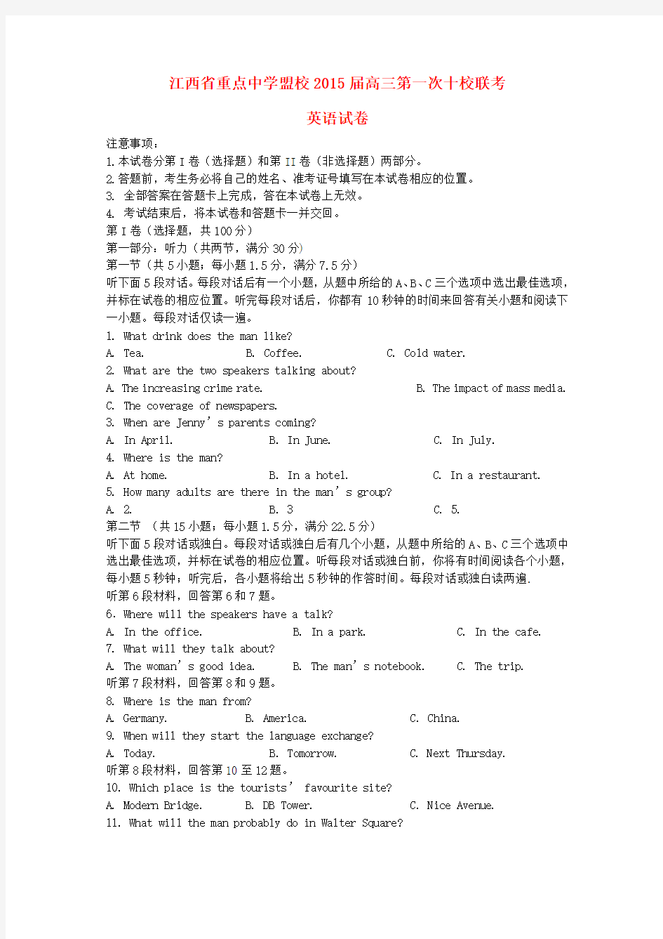 江西省重点中学盟校高三英语第一次十校联考试题