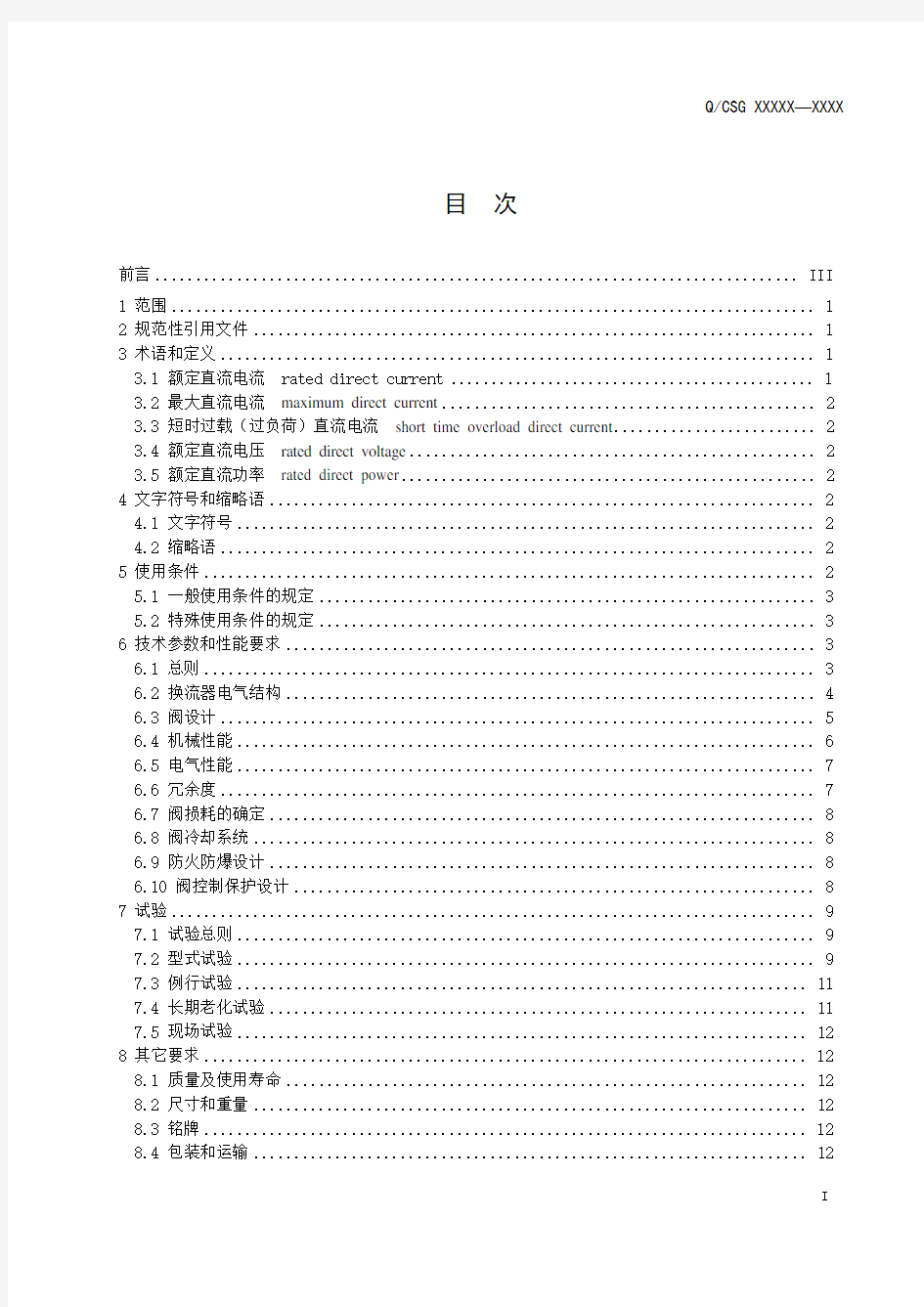 柔性直流输电系统换流器技术规范()