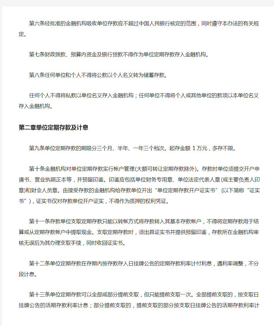 中国人民银行关于印发《人民币单位存款管理办法》的通知银发号