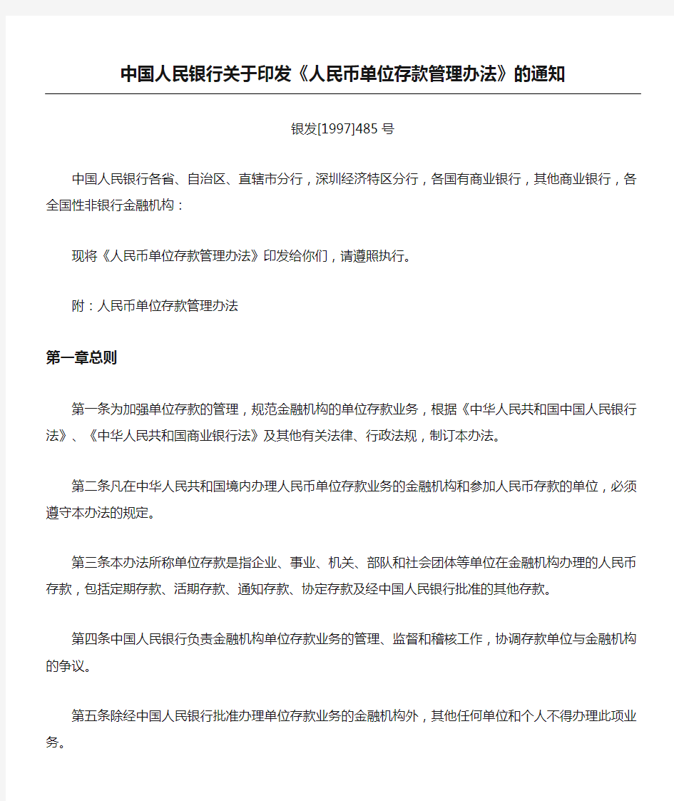中国人民银行关于印发《人民币单位存款管理办法》的通知银发号