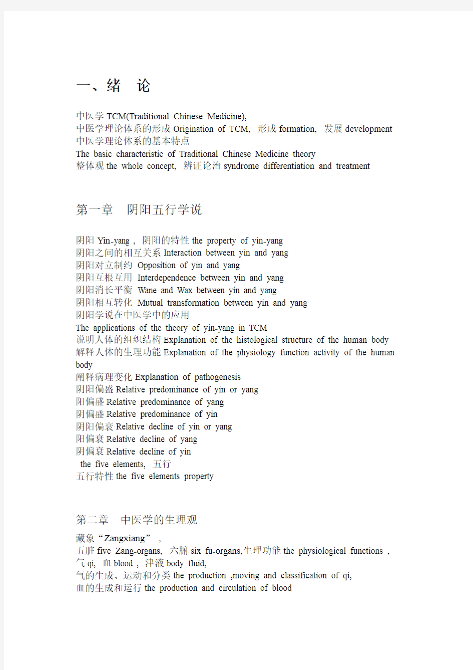 中医学英文词汇汇总