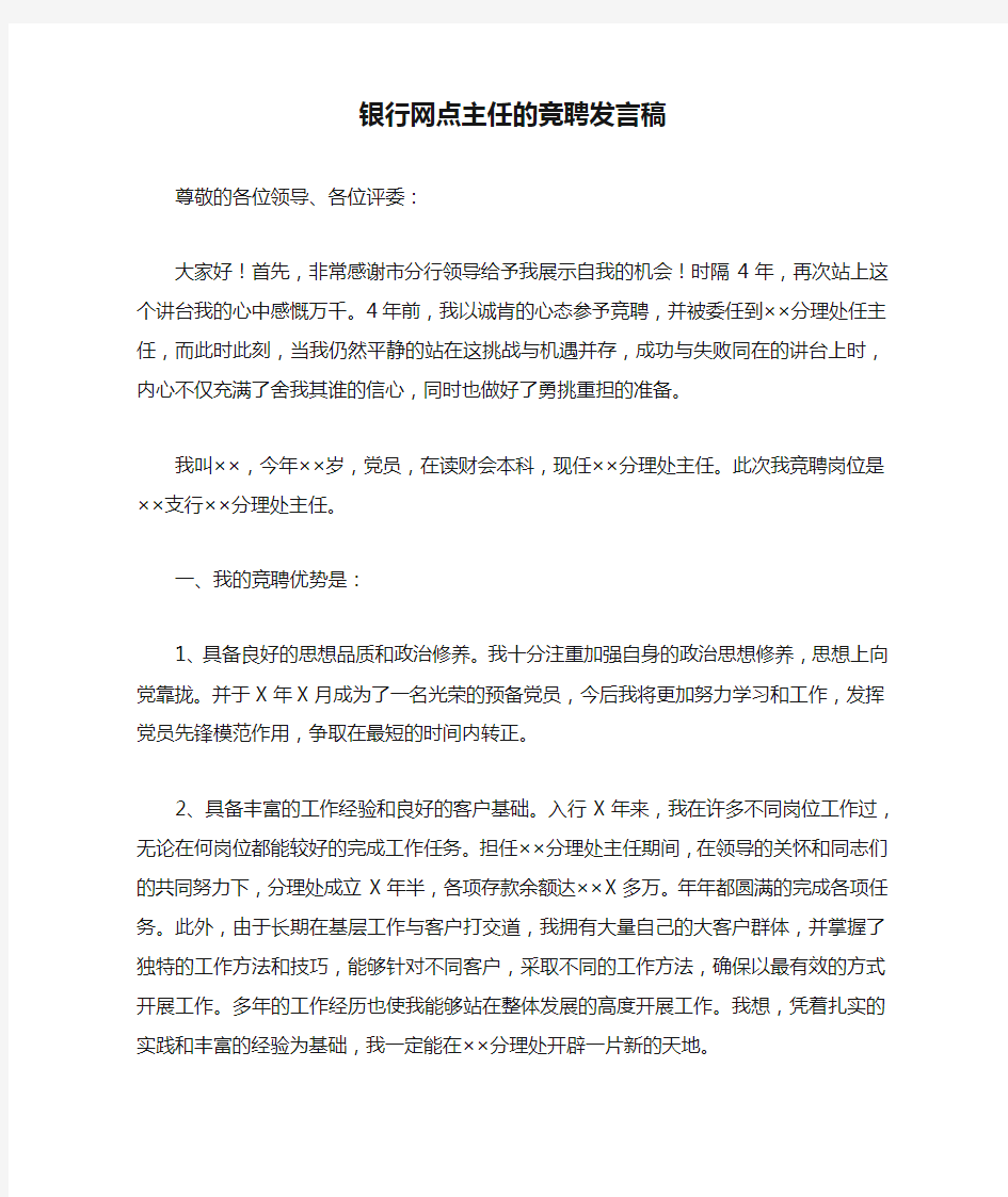 银行网点主任的竞聘发言稿