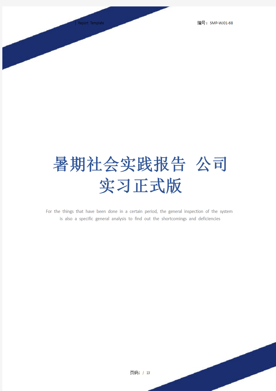 暑期社会实践报告 公司实习正式版