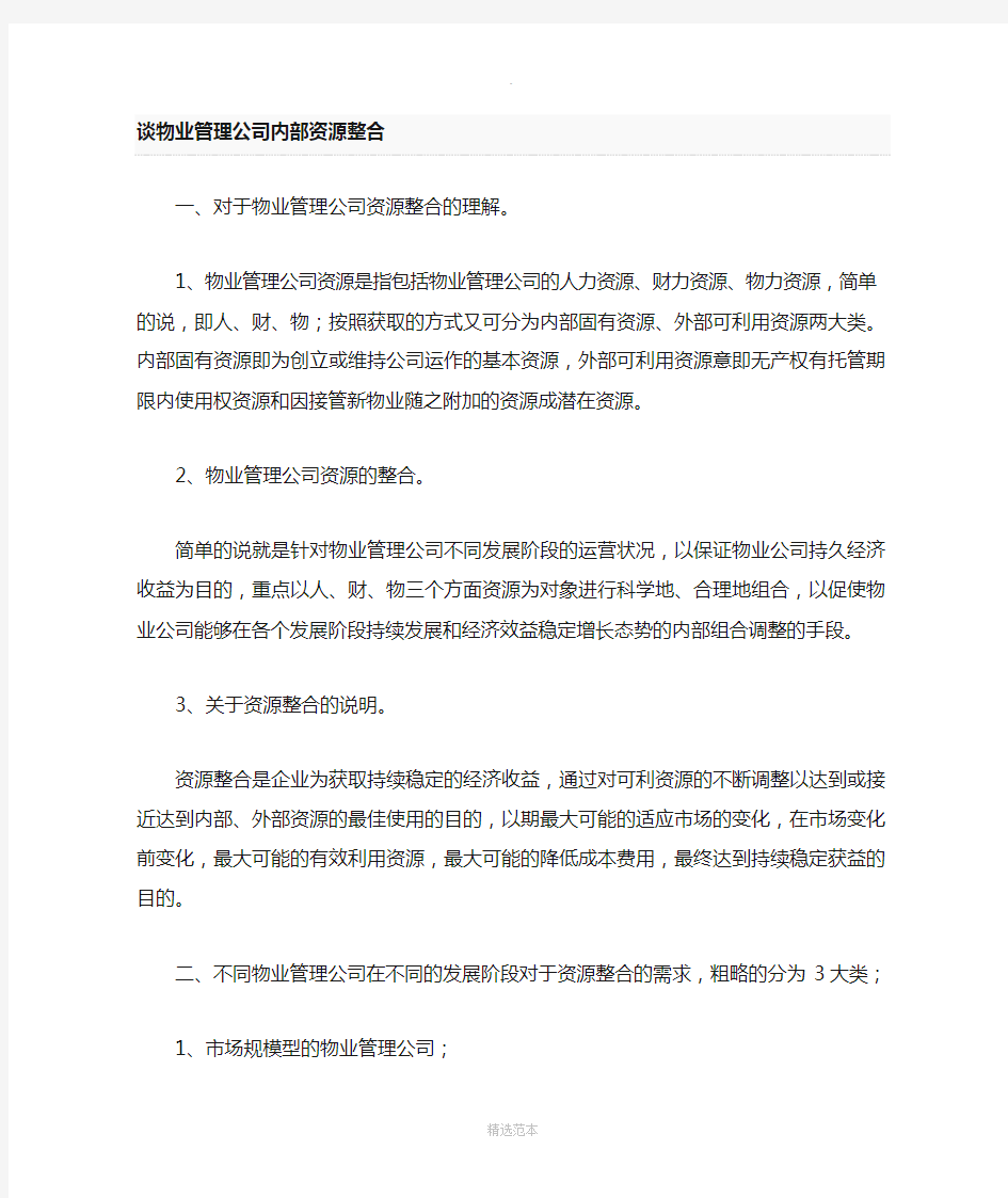 物业管理公司内部资源整合