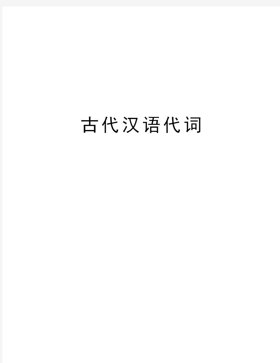 古代汉语代词教案资料