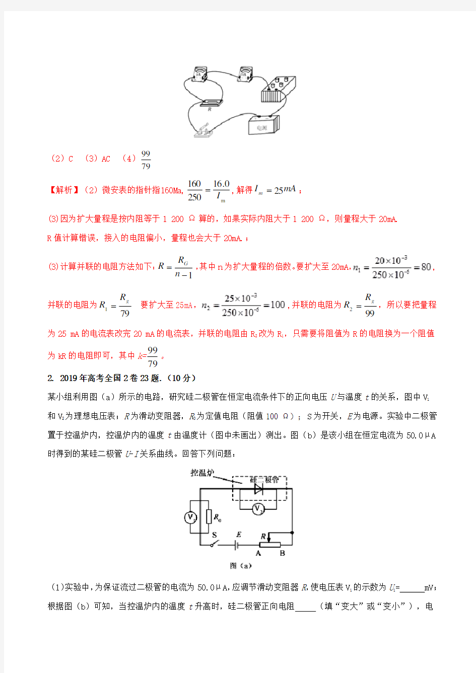 2019届高考物理实验真题分类汇编解析专题02电学实验