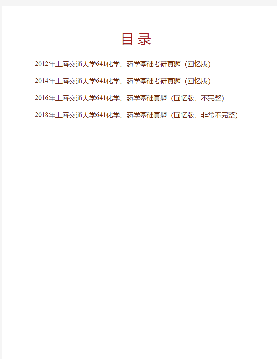 上海交通大学药学院641化学、药学基础历年考研真题专业课考试试题