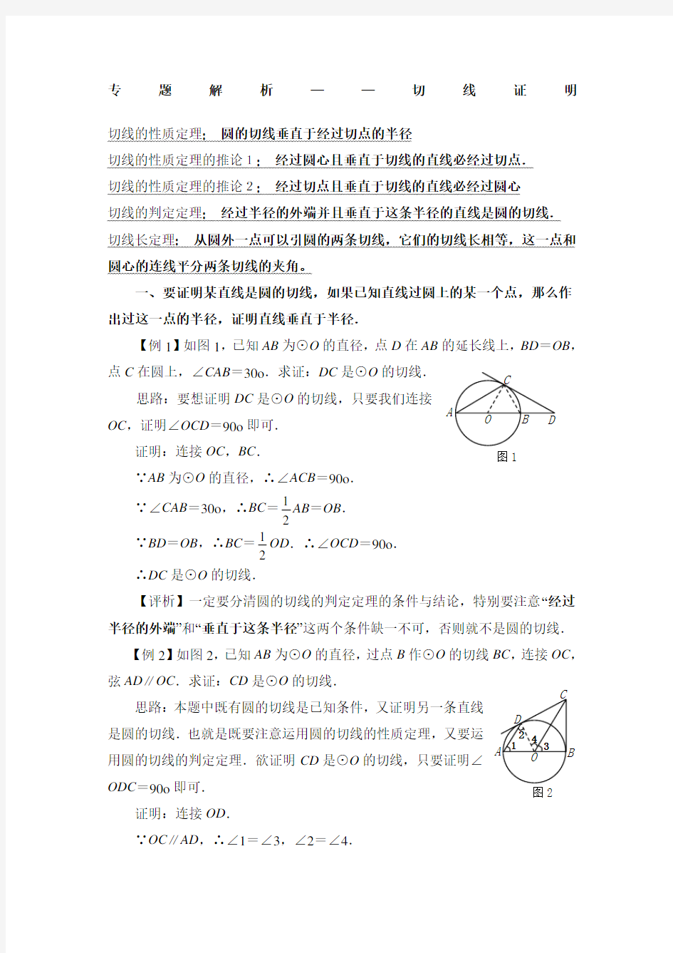 中考专题解析切线证明