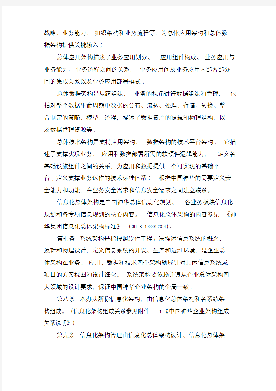 中国神华能源公司信息化架构管理办法