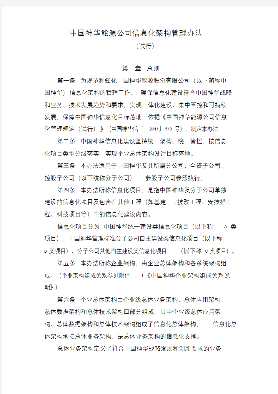 中国神华能源公司信息化架构管理办法