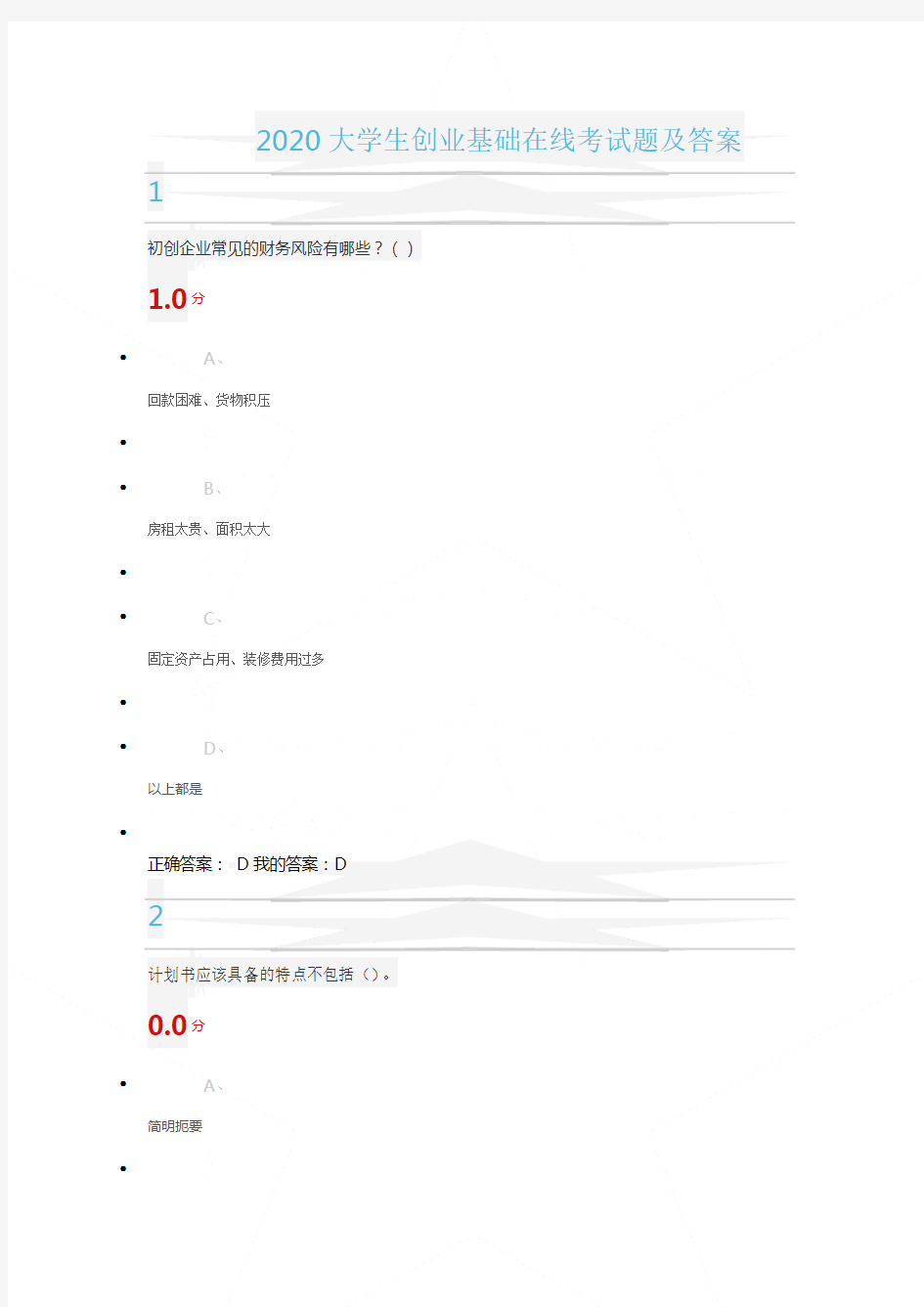 2020大学生创业基础在线考试题及答案