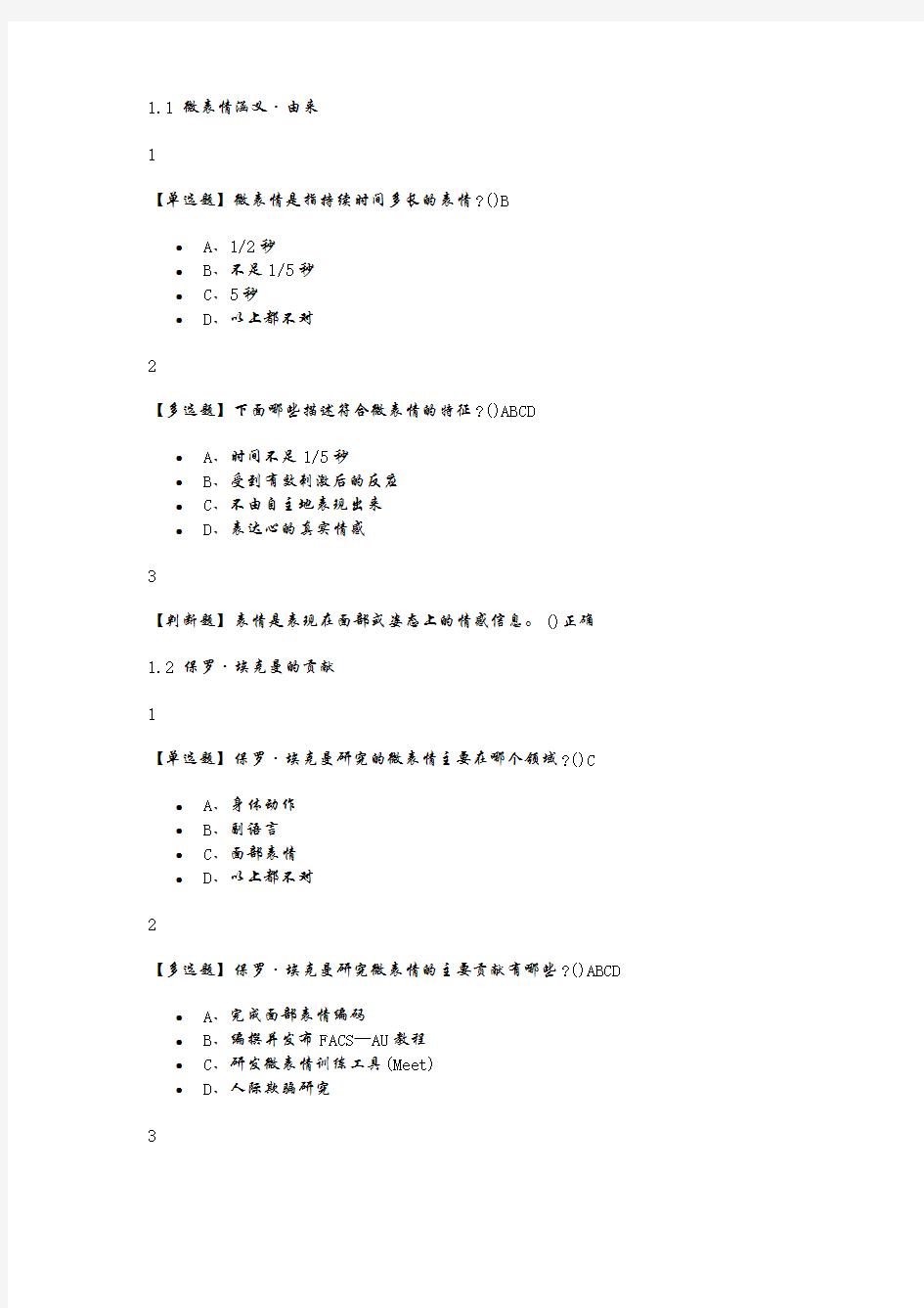 尔雅微表情识别·读脸读心-问题详解