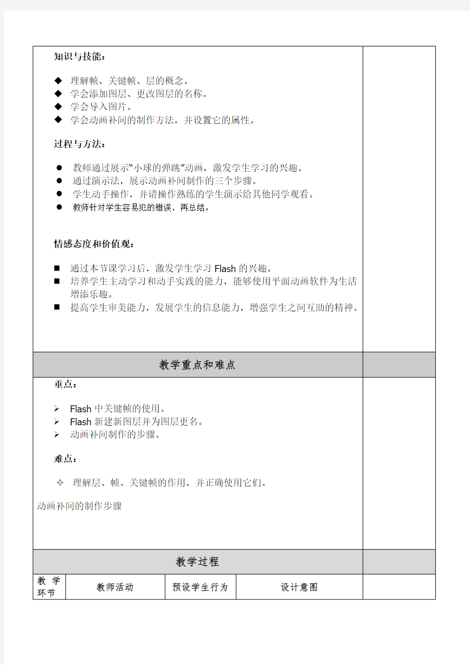 冀教版八年级信息技术全第一单元第二课《动作补间动画》教学设计