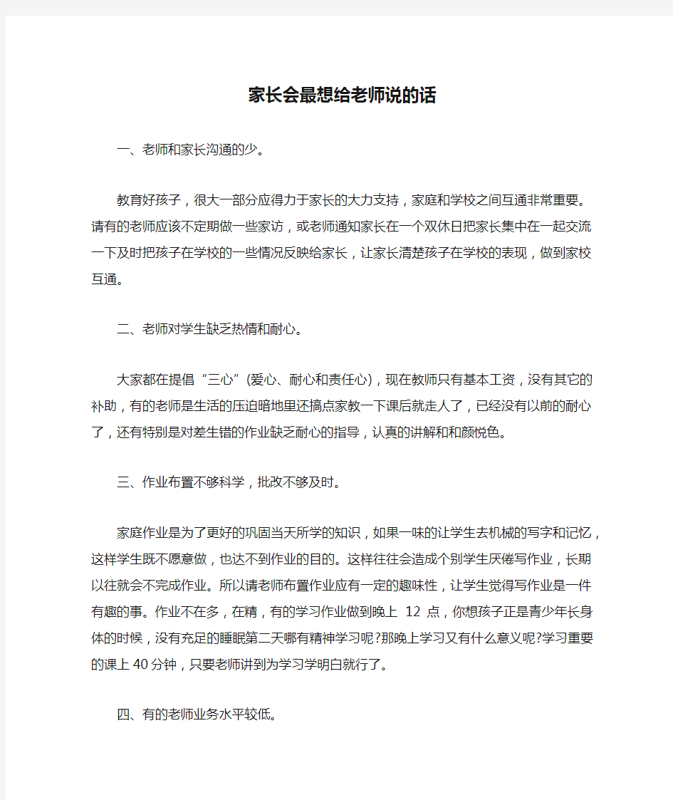 家长会最想给老师说的话