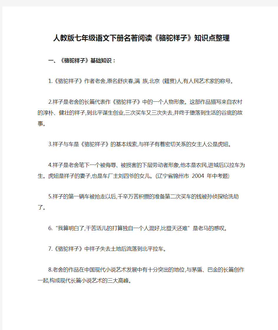 人教版七年级语文下册名著阅读《骆驼祥子》知识点整理