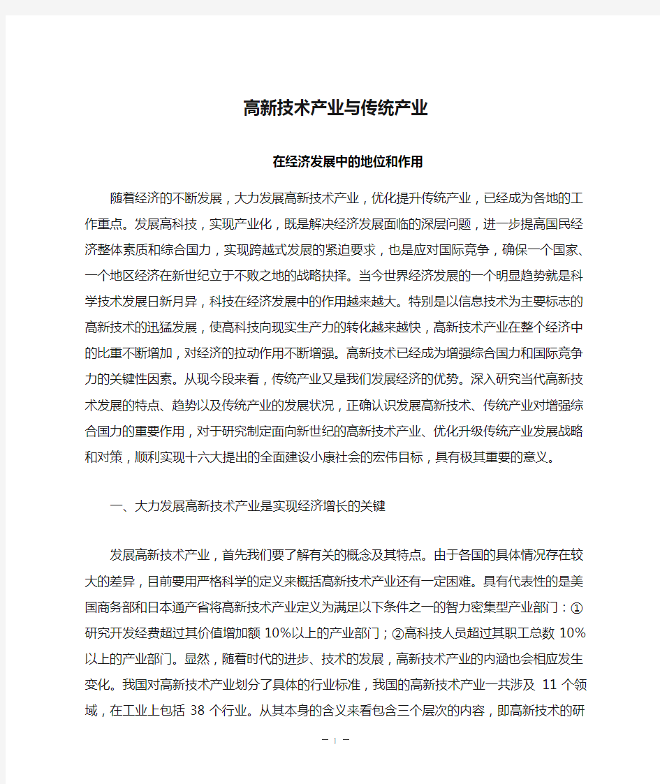 高新技术产业与传统产业在经济发展中的区别