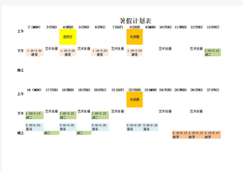 2018年小学生暑假计划表